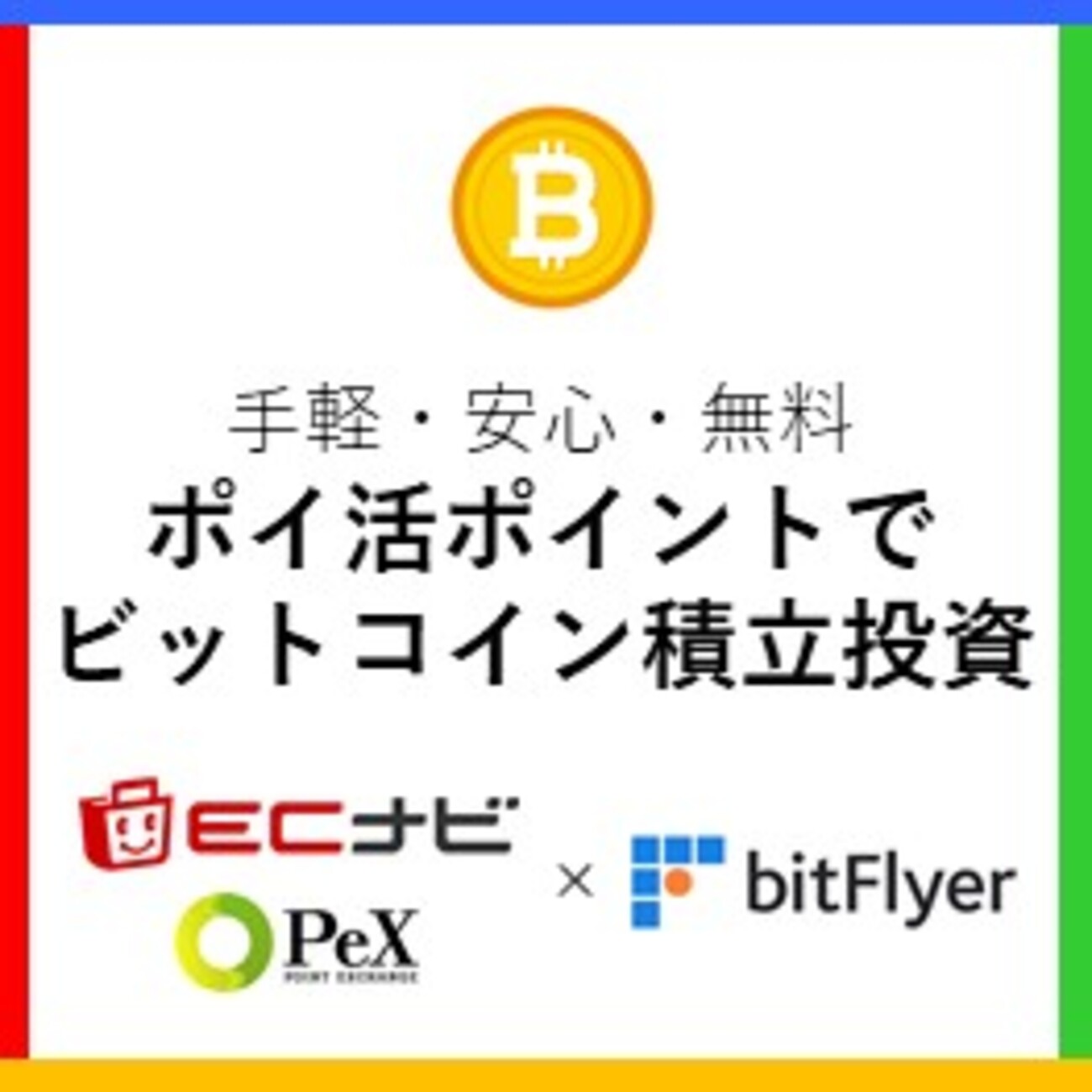 登録で1,500円分獲得！】ポイ活でビットコインの積立投資「ECナビ×PeX×ビットフライヤー」の始め方＆クチコミ - マイペース投資のススメ
