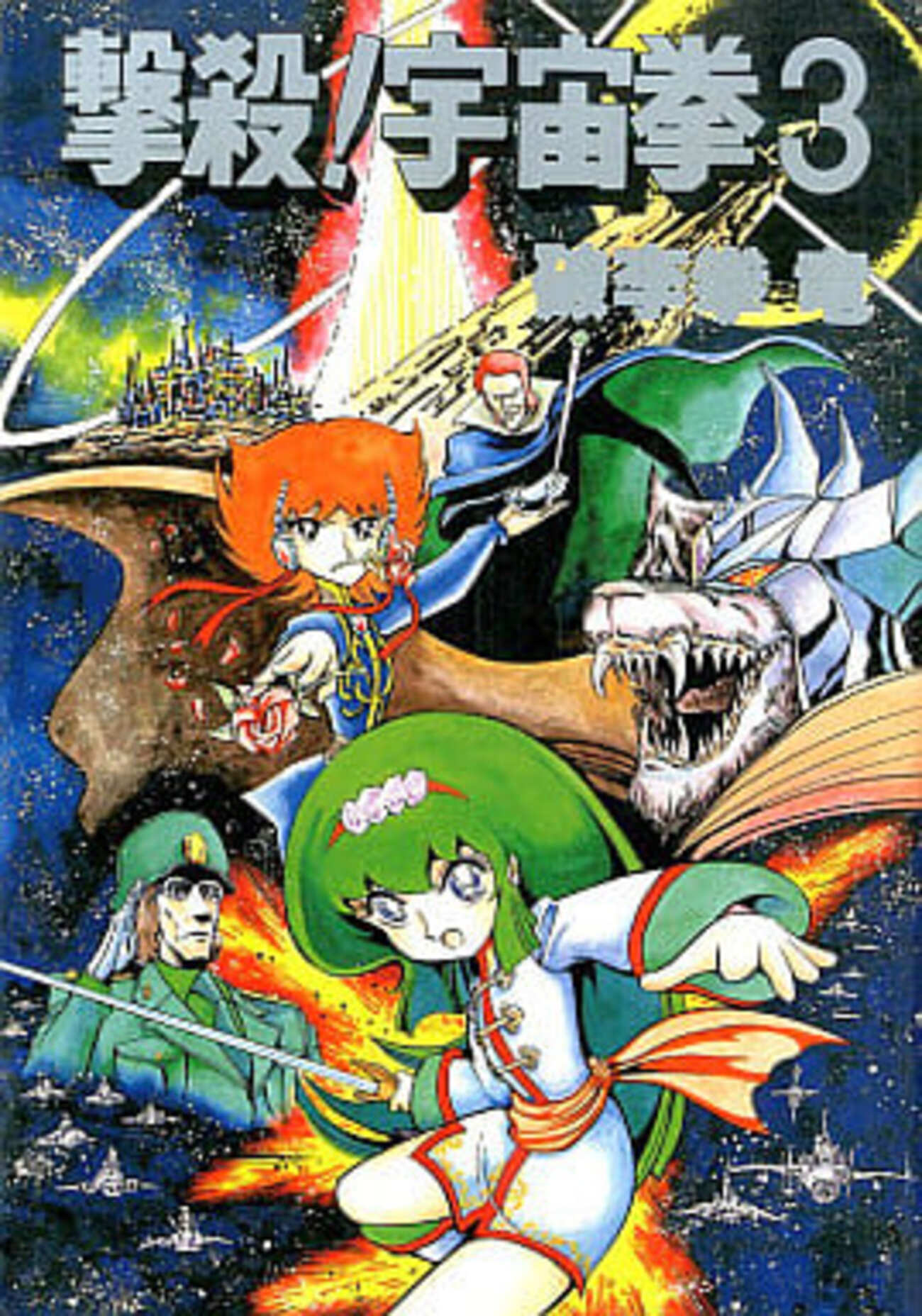 撃殺!宇宙拳(3) / 破李拳竜という漫画を持っている人に 大至急読んで 