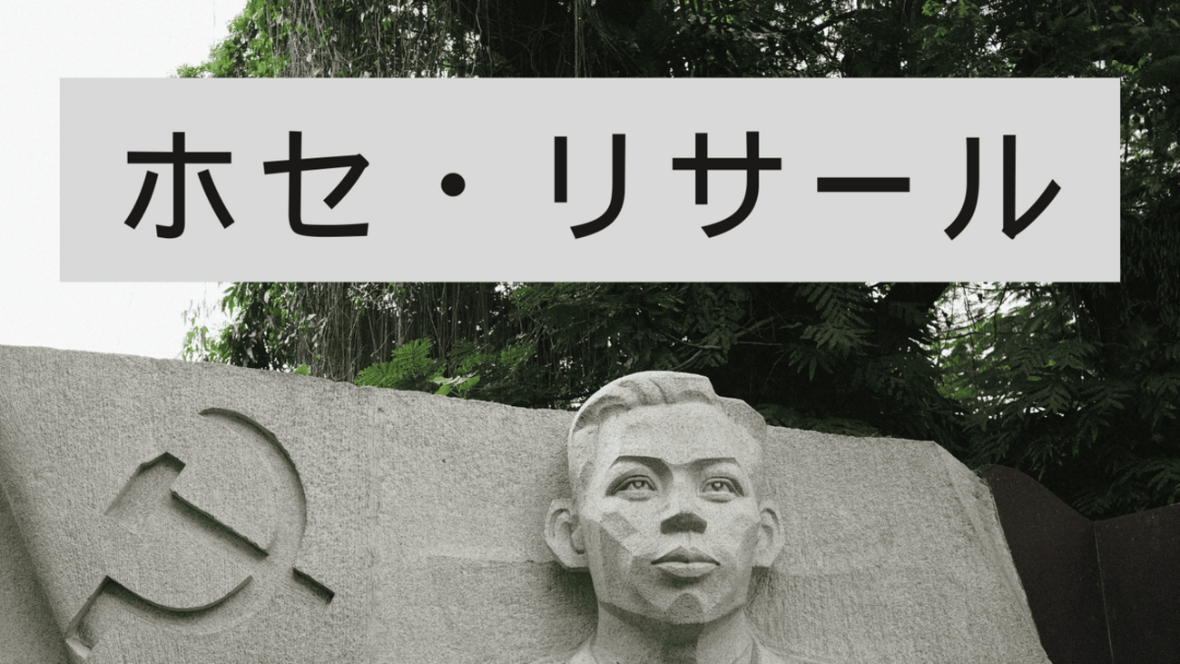 フィリピンの国民的英雄ホセ・リサールはどんな人？彼の人生や関連 