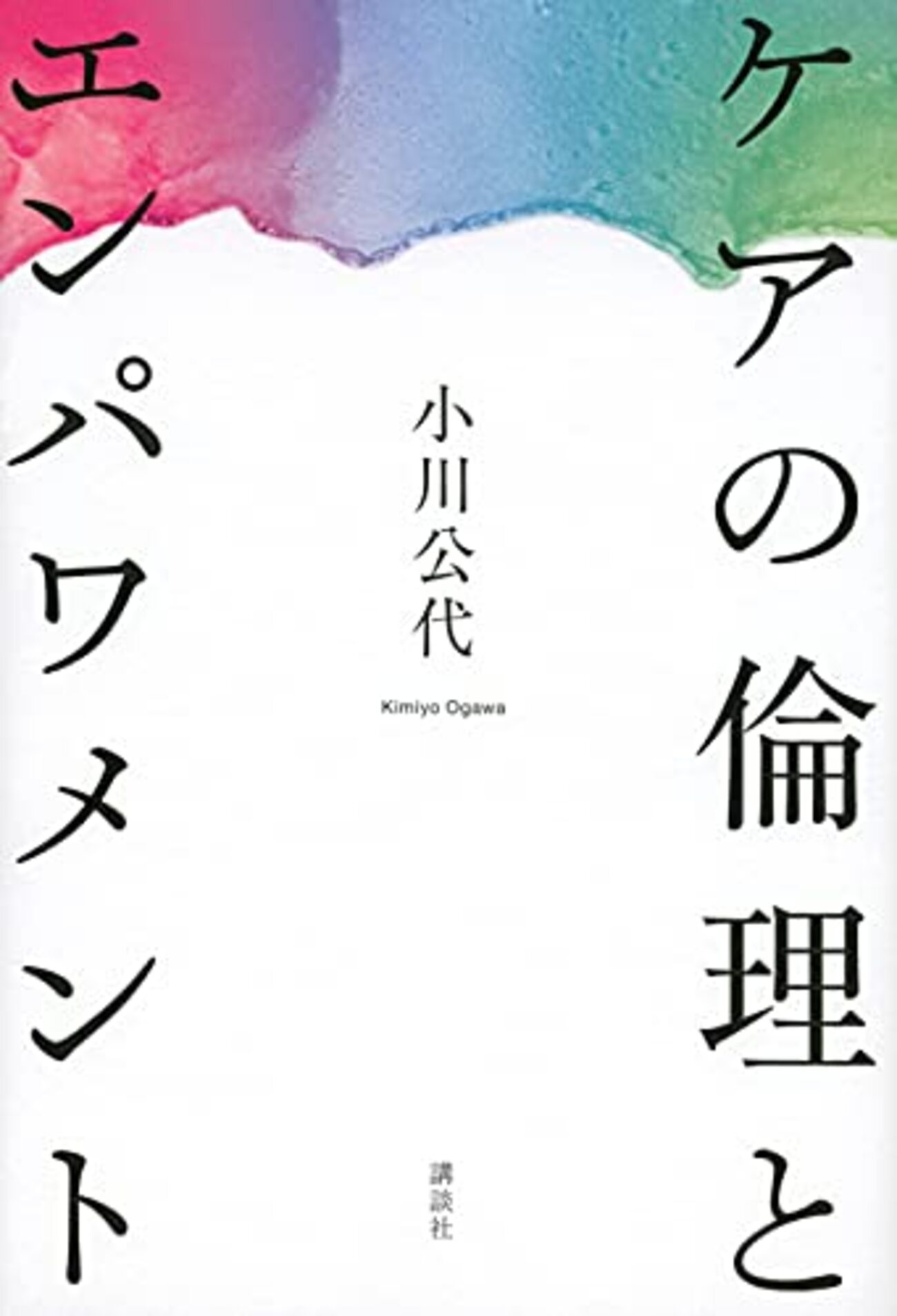 文学とアダプテーション ヨーロッパの文化的変容 /春風社/小川公代