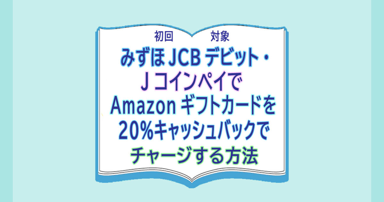 みずほJCBデビット・JコインペイでAmazonギフトカードを20％バックでチャージする方法（初回対象) - カードレビューズ