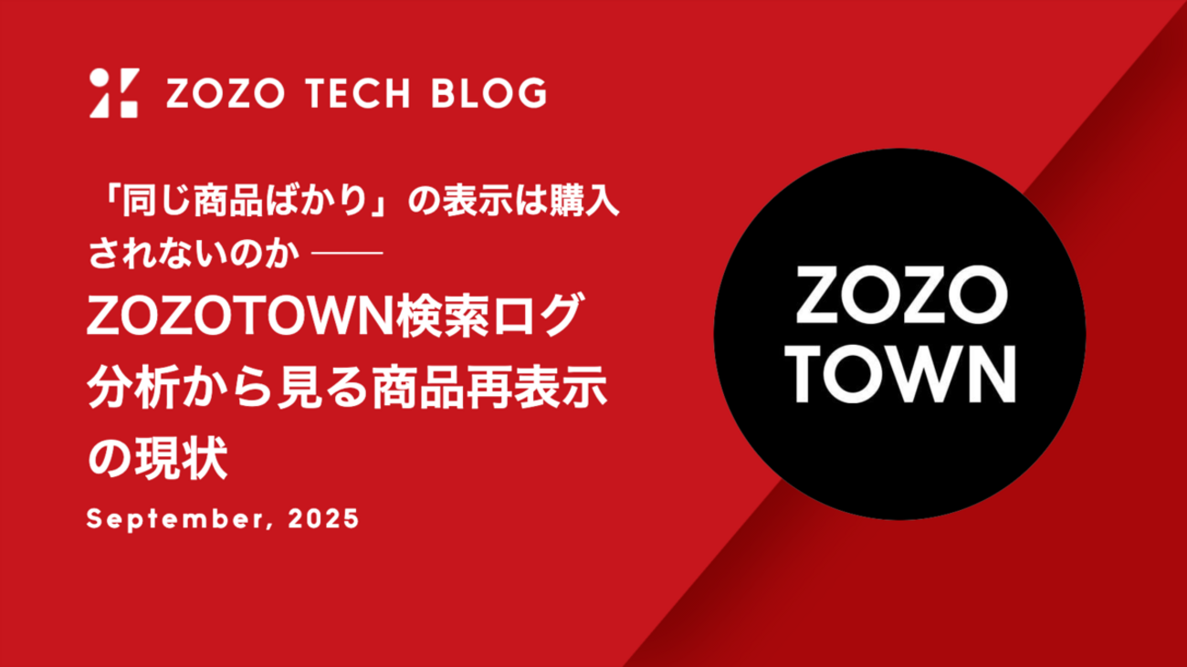 同じ商品ばかり」の表示は購入されないのか ── ZOZOTOWN検索ログ分析 