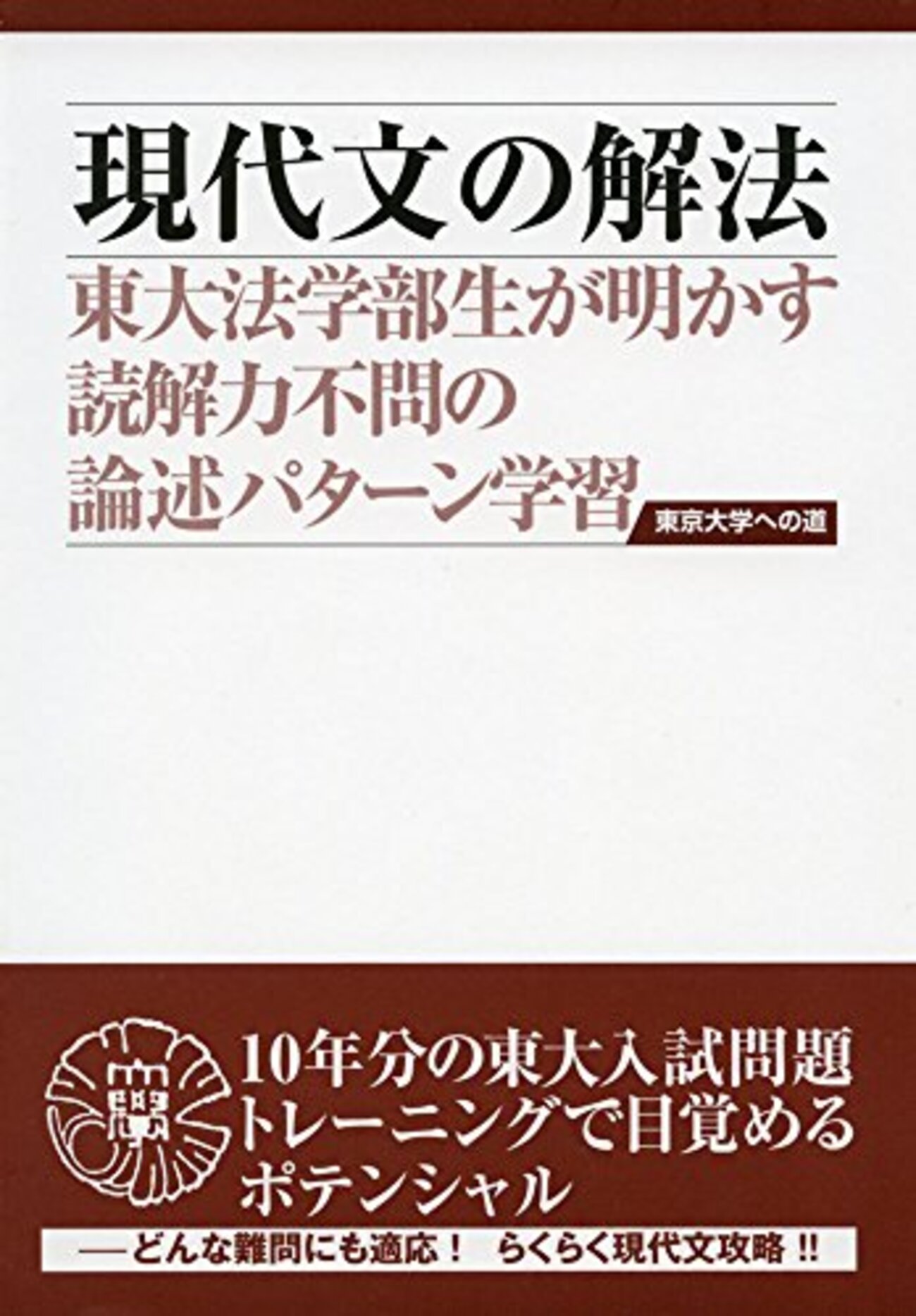 大学受験参考書を読む(38)今井健仁「現代文の解法 東京大学への道