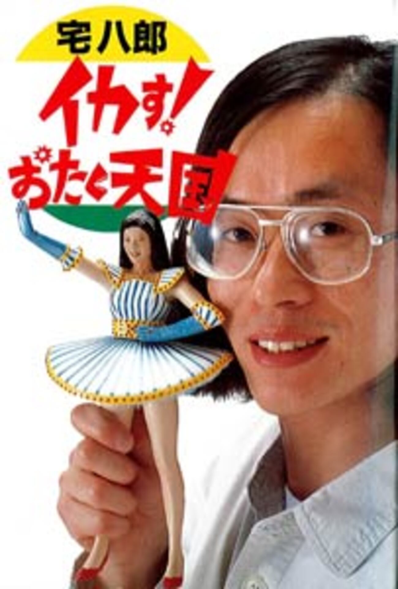 活動歴および当時の関連ビジュアル記録