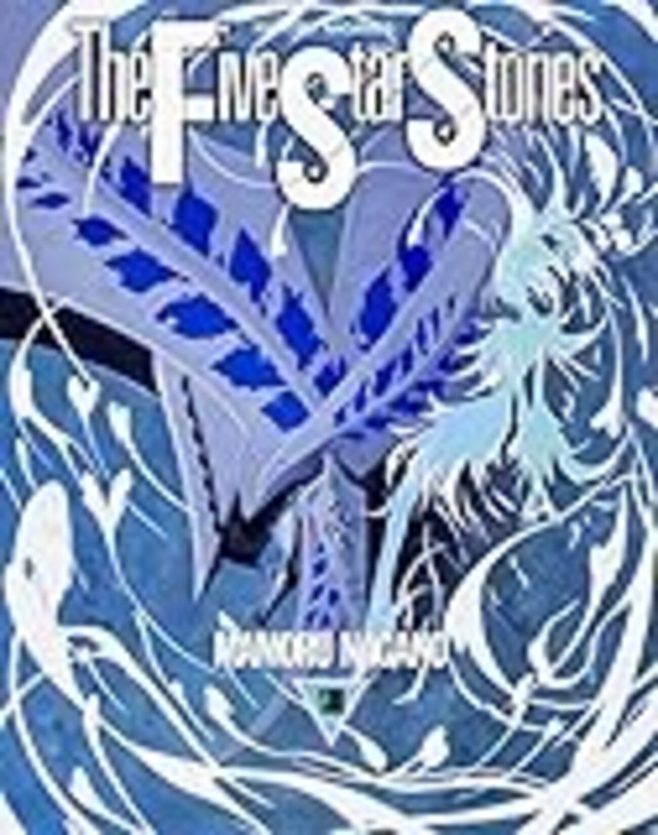 永野護「ファイブスター物語 14」感想――久々の新刊はツラック隊
