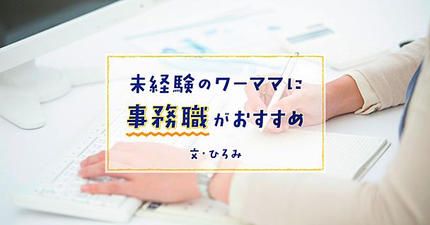 事務職に向いている性格って？ 子育て中・未経験でも挑戦しやすい理由をワーママが紹介