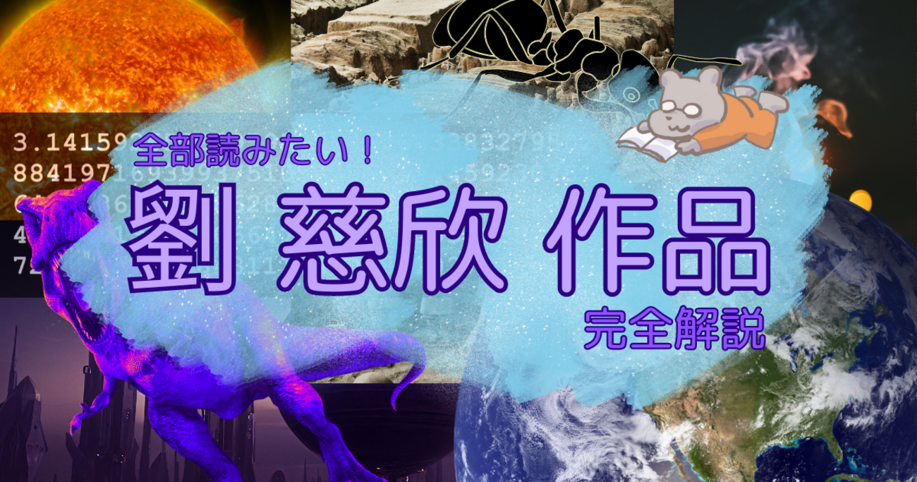 三体だけじゃない 次に読みたいおすすめ劉慈欣作品を一挙解説 