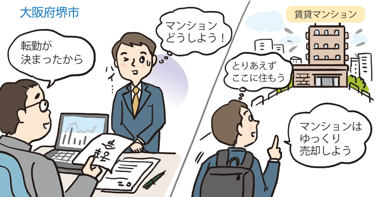 ″職住近接″のマンション暮らしに突然の転勤辞令。1カ月で赴任先へ引越し、元のマンションを売却／大阪府堺市Aさん（30代）
