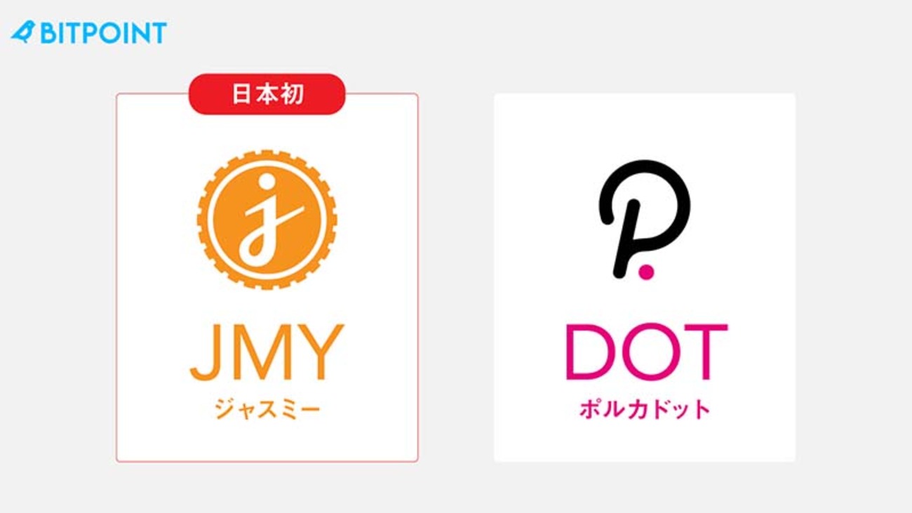暗号資産取引所ビットポイント：国内初「ジャスミー（JMY）」と「ポルカドット（DOT）」取扱いスタート！取扱記念CPも！ -  FX王子MASAのMASAログ
