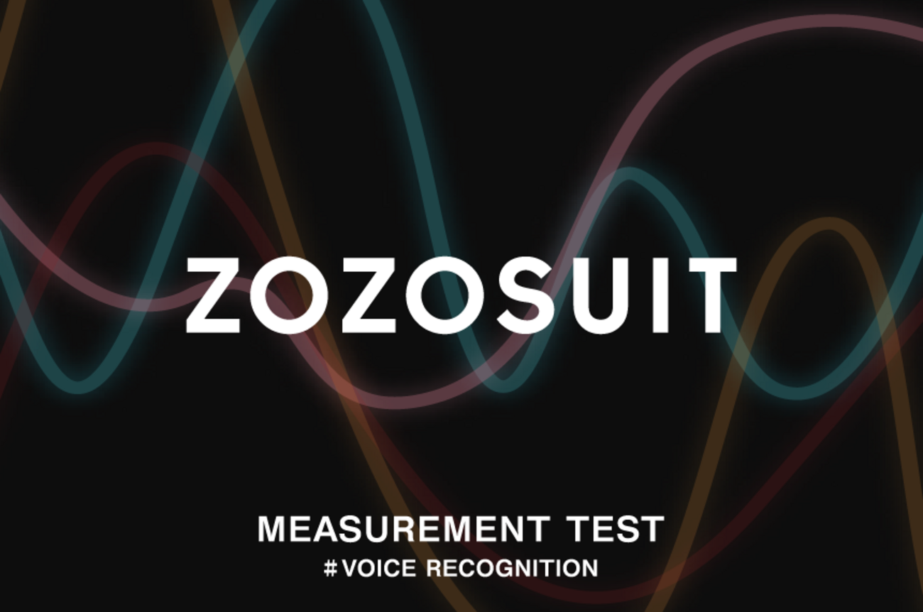 ZOZOSUIT計測テスト、自動化への道（音声認識篇） - ZOZO TECH BLOG