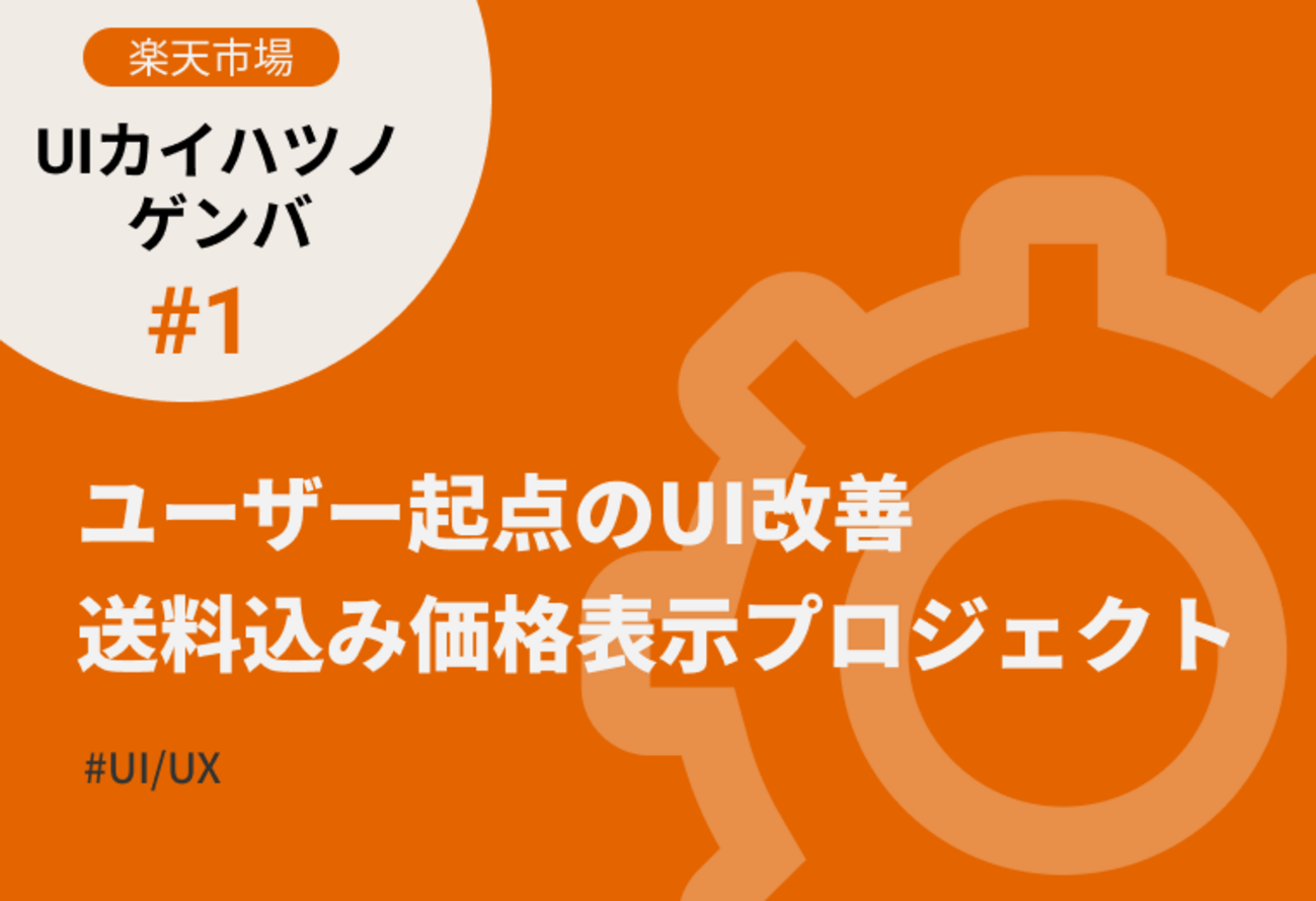 ユーザー起点のUI改善「送料込み価格表示プロジェクト」【楽天市場UI 