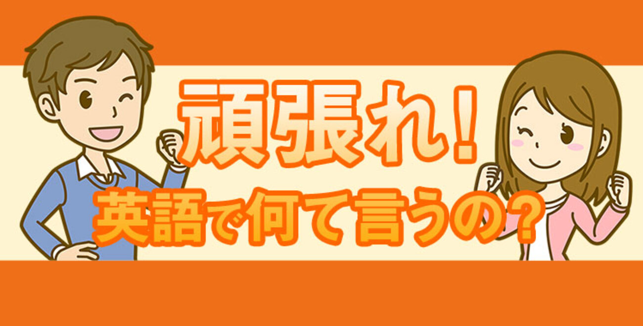 「頑張れ!」の英語表現は!?フレーズによっては失礼に!? - ネイティブキャンプ英会話ブログ | 英会話の豆知識や情報満載