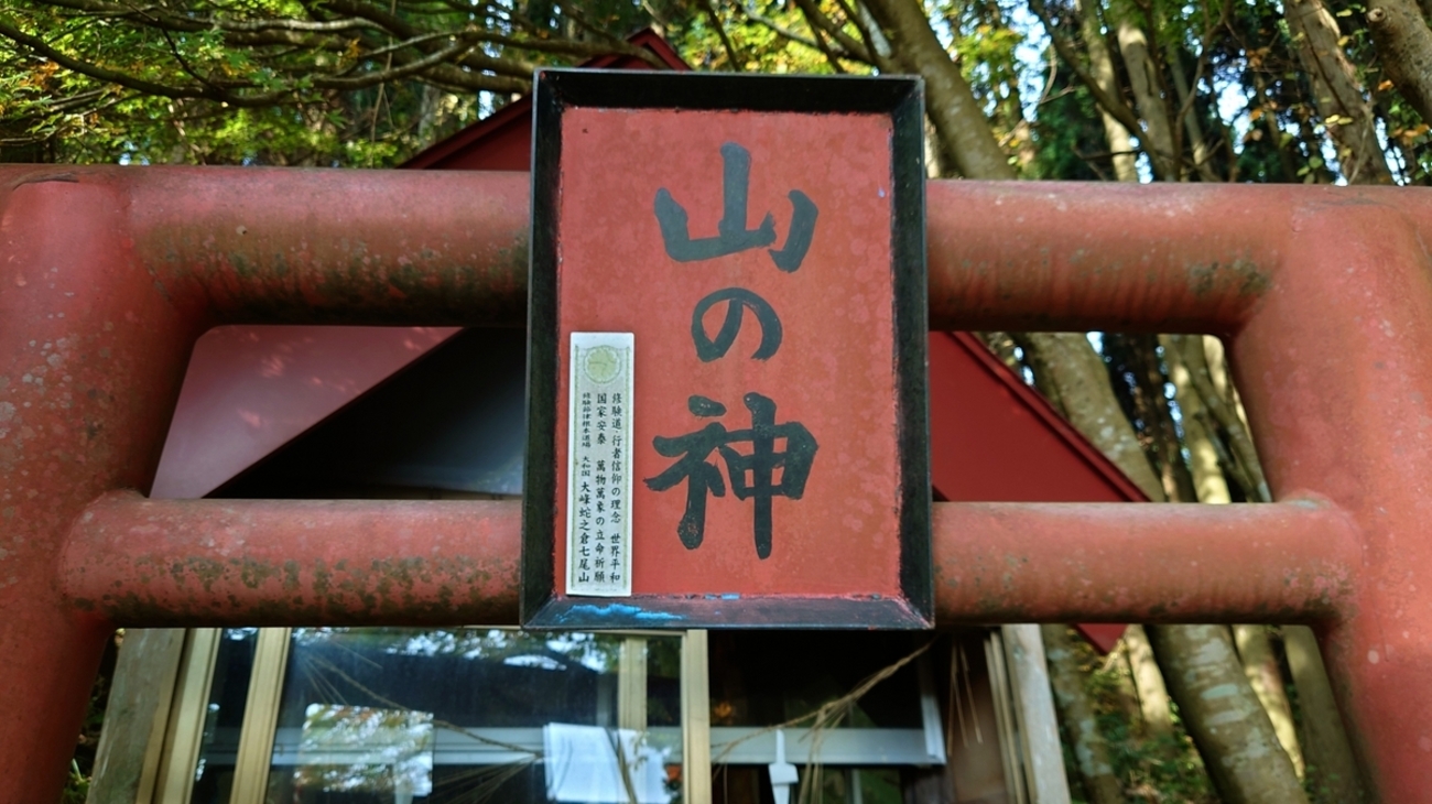 桂渕神社（2）】山の神のお社に飾られた大わらじとまさかり