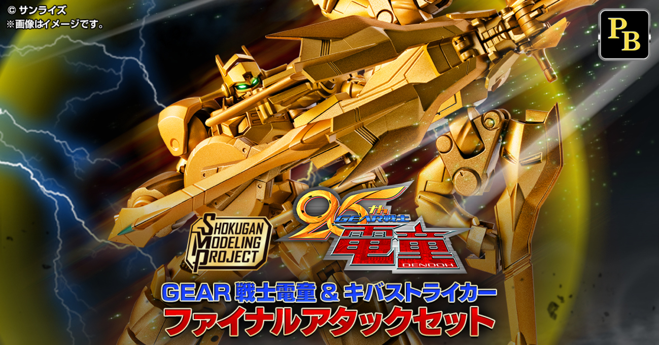 12月23日(火) 予約開始！】SMP GEAR戦士電童 電童&キバストライカー 