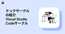 テックサークルの紹介 Visual Studio Codeサークル
