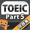 Toeic Part5 英語問題集