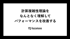 計算複雑性理論をなんとなく理解してパフォーマンスを改善する