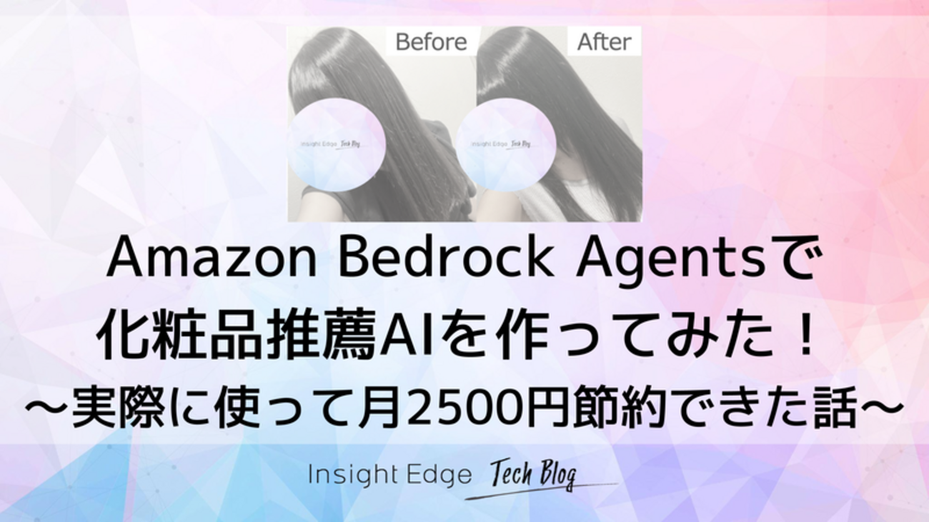 Amazon Bedrock Agentsで化粧品推薦AIを作ってみた！実際に使って月2500円節約できた話