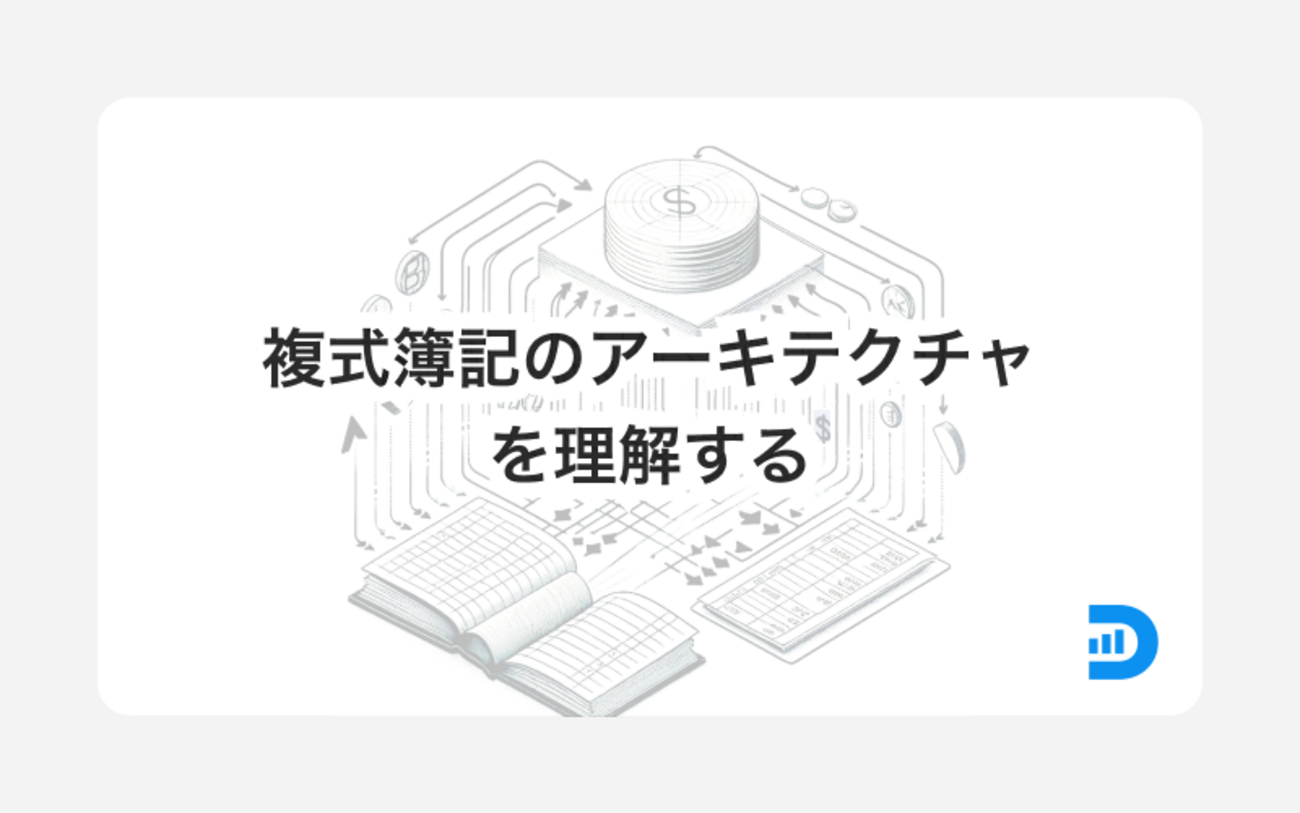 複式簿記のアーキテクチャを理解する - DIGGLE開発者ブログ