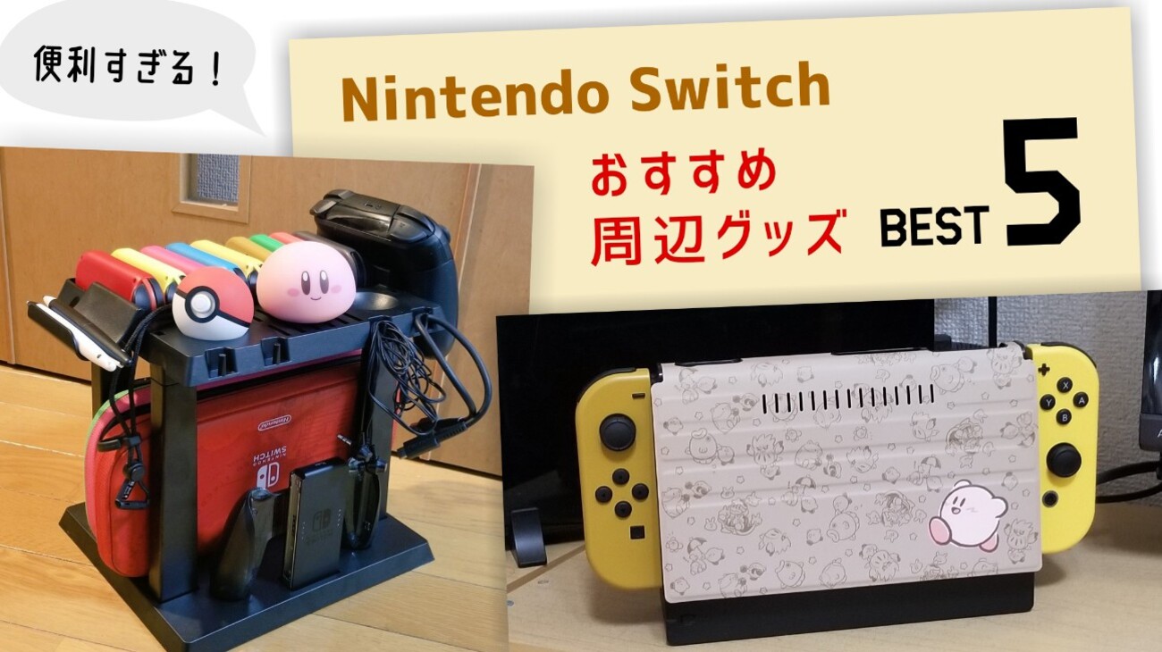 便利すぎる！Nintendo Switch おすすめ周辺機器＆グッズベスト5 