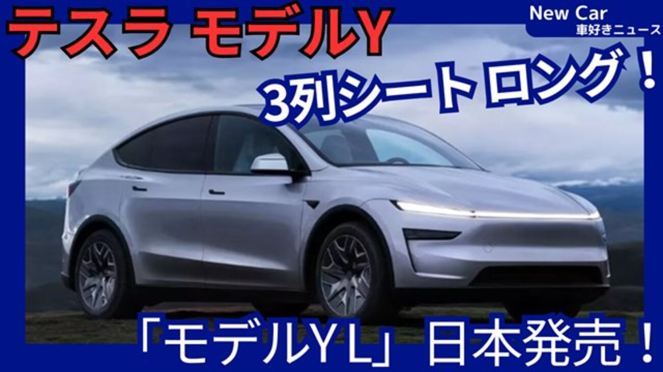 【テスラ新型モデルY L】「3列シート6人乗りロングボディ追加！」2026年4月3日日本発売！