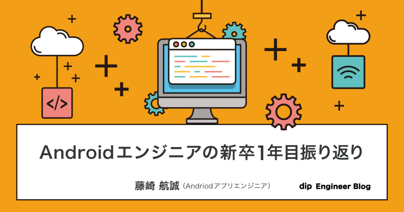 Androidエンジニアの新卒1年目振り返り | dip Engineer Blog