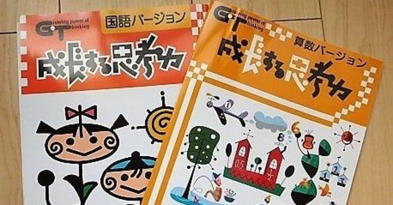 成長する思考力GTシリーズ」国語・算数9級（小2息子）評判通りの 