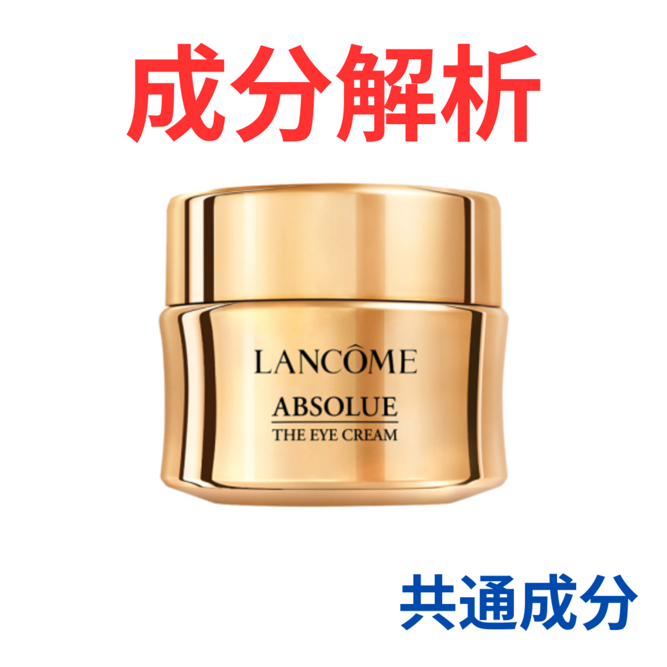 ランコム『アプソリュ ザ アイクリーム』の代わりになるかも!?「共通の