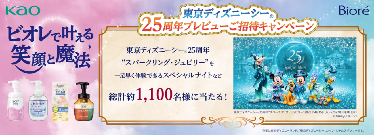花王 ビオレ ビオレシリーズを買ってディズニー®︎に行こう 