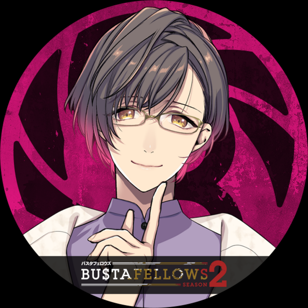 BUSTAFELLOWS season2 ヘルベチカ 攻略 - 某の乙女ゲーム遊戯録