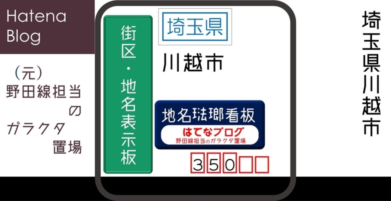 川越市の琺瑯地名表示板・地名琺瑯看板＋α [350] - (元)野田線担当の