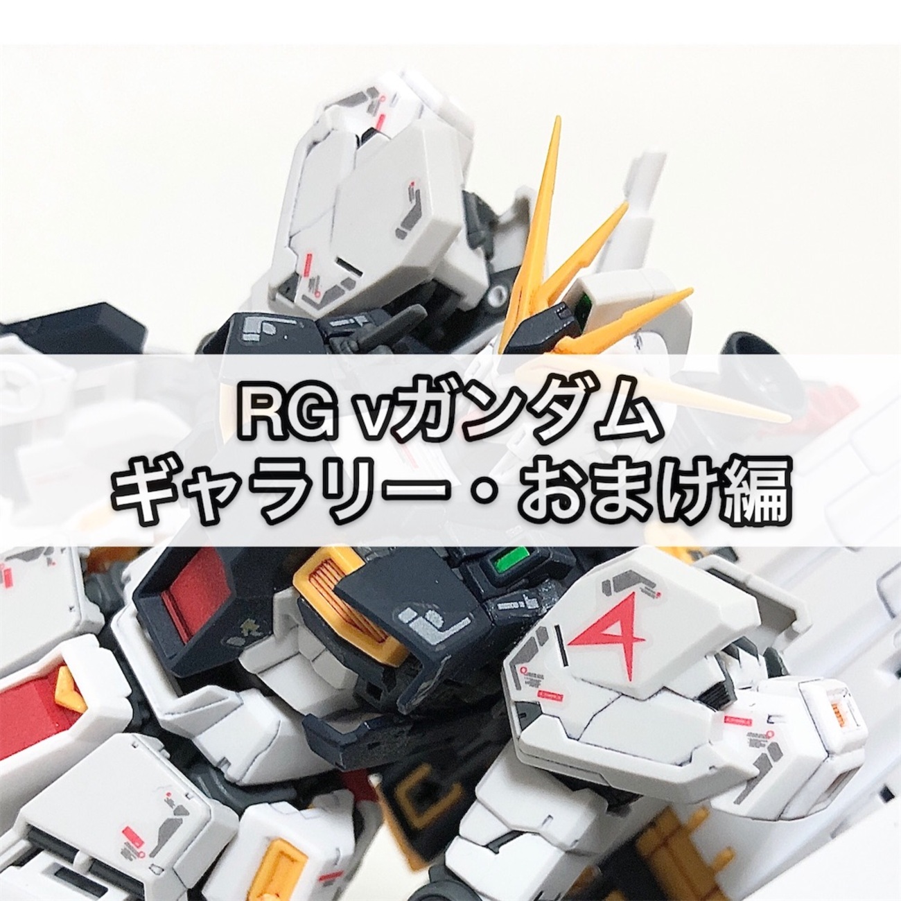 ガンプラ RG νガンダム ギャラリー・おまけ編 - つくりびとな日々を