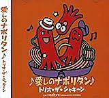 愛しのナポリタンとは 音楽の人気 最新記事を集めました はてな 愛しのナポリタンとは 音楽の人気 最新記事を集めました はてな