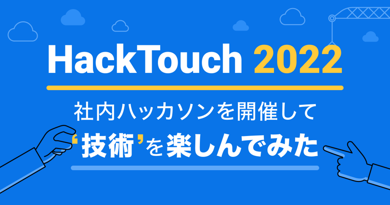 社内ハッカソンを開催して”技術”を楽しんでみた - Techtouch Developers Blog