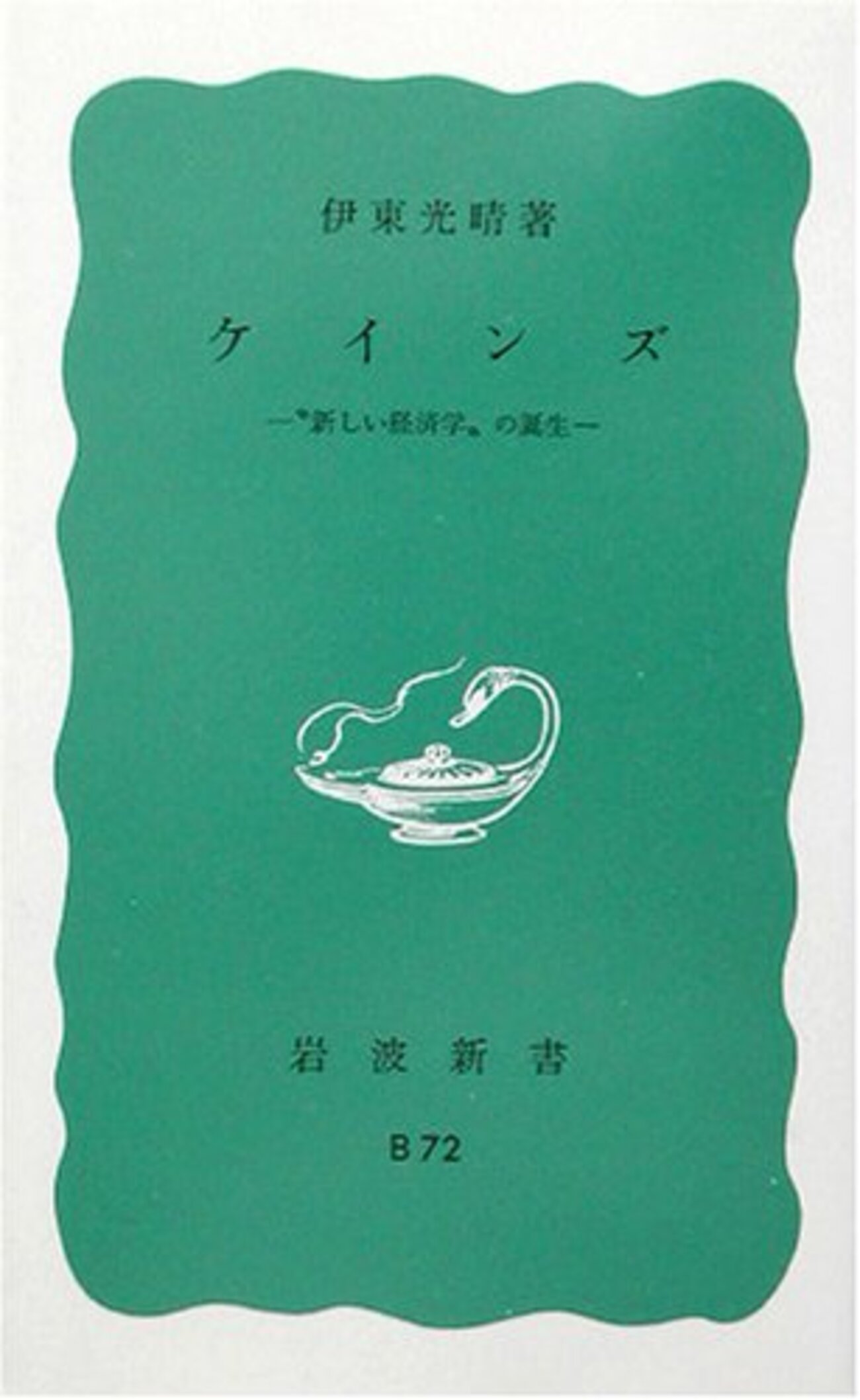 現代経済理論のエッセンス―ケインズ以後の18大理論 (1964年) 現代に生きるケインズ／伊東 光晴｜岩波新書 - 岩波書店