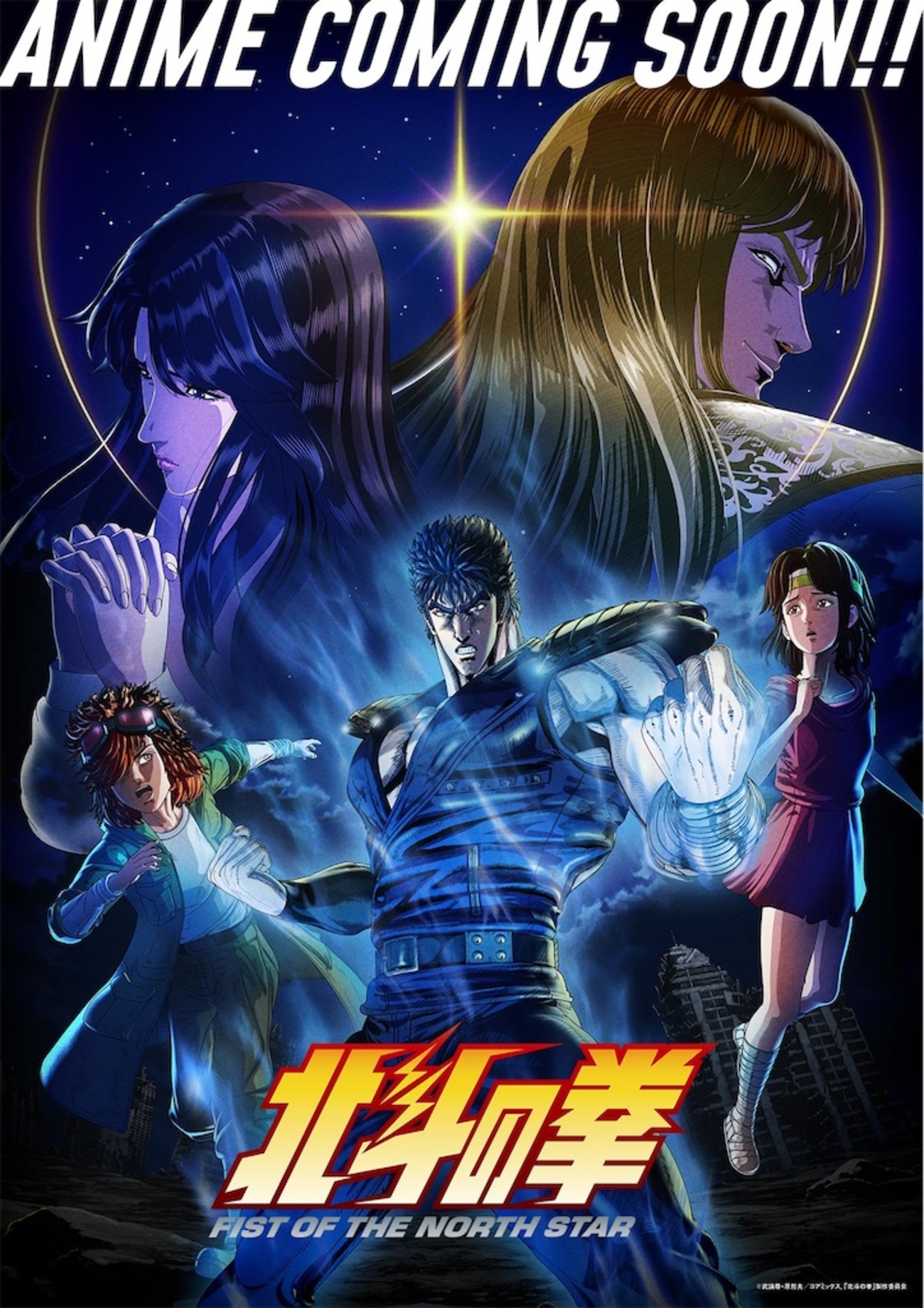18年ぶり新作】アニメ『北斗の拳 -FIST OF THE NORTH STAR-』キー 