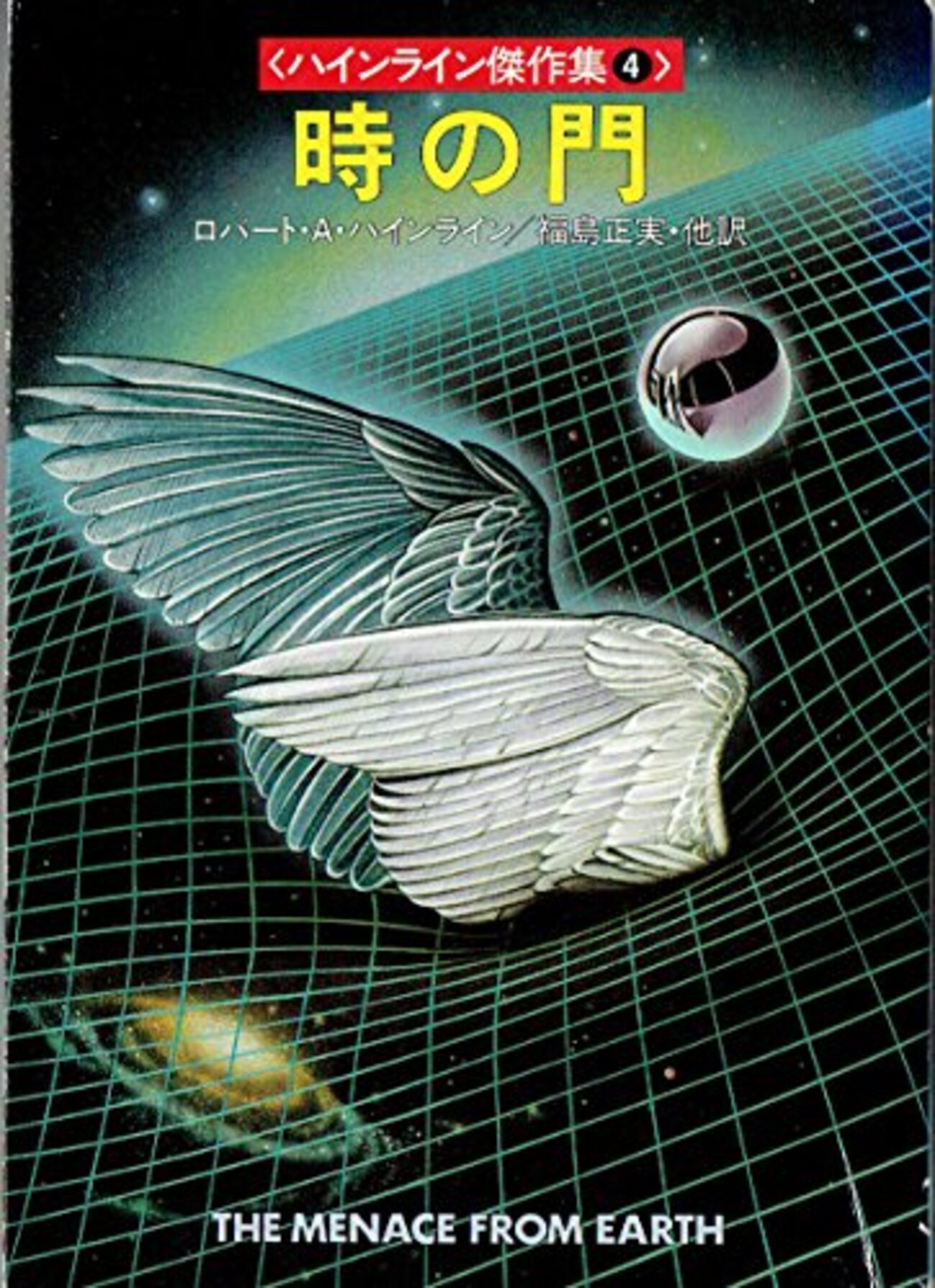 ロバート・A・ハインライン「時の門」717冊目 - 本と生活 by