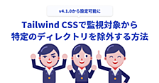 Tailwind CSSで監視対象から特定のディレクトリを除外する方法