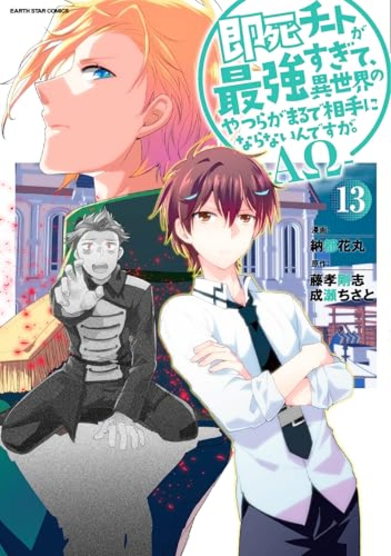 即死チートが最強すぎて、異世界のやつらがまるで｜13巻特典まとめ