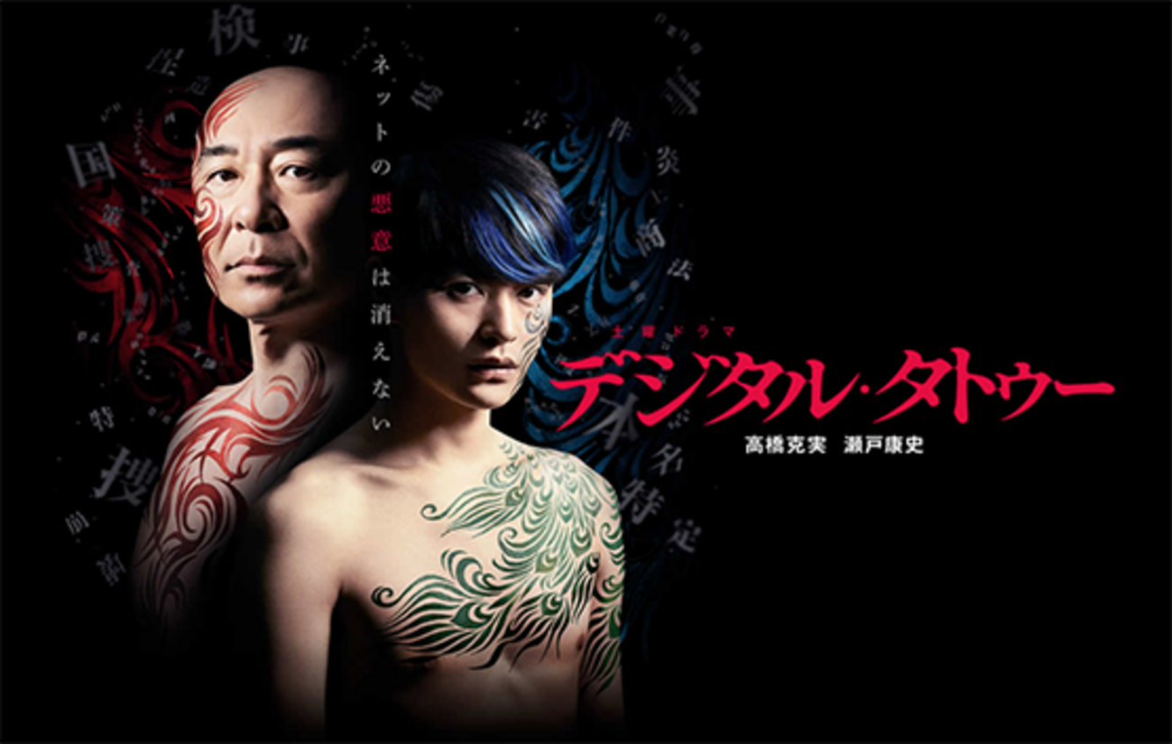 デジタル・タトゥー 1話 感想｜\, image size:1299x825