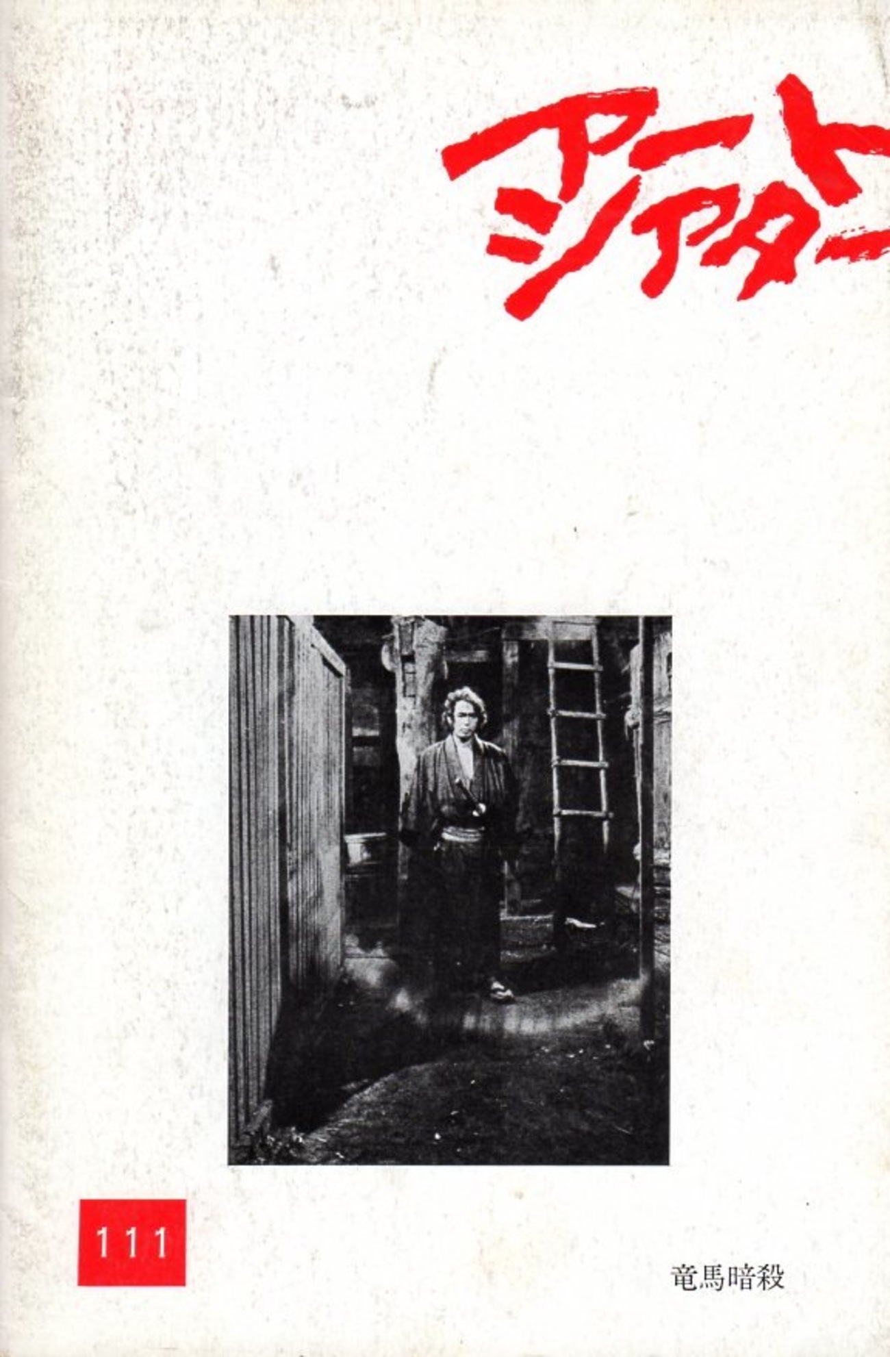 竜馬暗殺 HDニューマスター版 DVD 原田芳雄 (出演), 石橋蓮司 (出演), 黒木和雄 (監督) Amazon.co.jp: 竜馬暗殺 [DVD] : 原田芳雄, 石橋蓮司, 中川梨絵