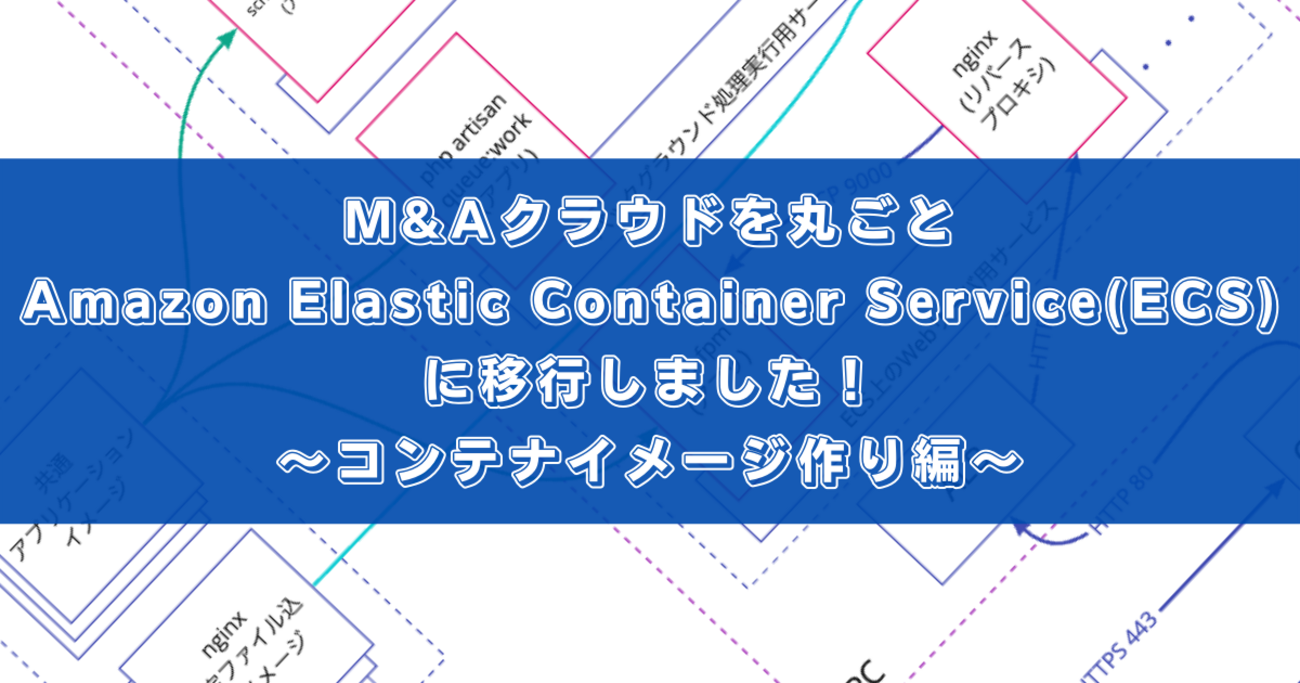 M&Aクラウドを丸ごとAmazon Elastic Container Service(ECS)に移行しました！〜コンテナイメージ作り編〜 -  M&Aクラウド開発者ブログ