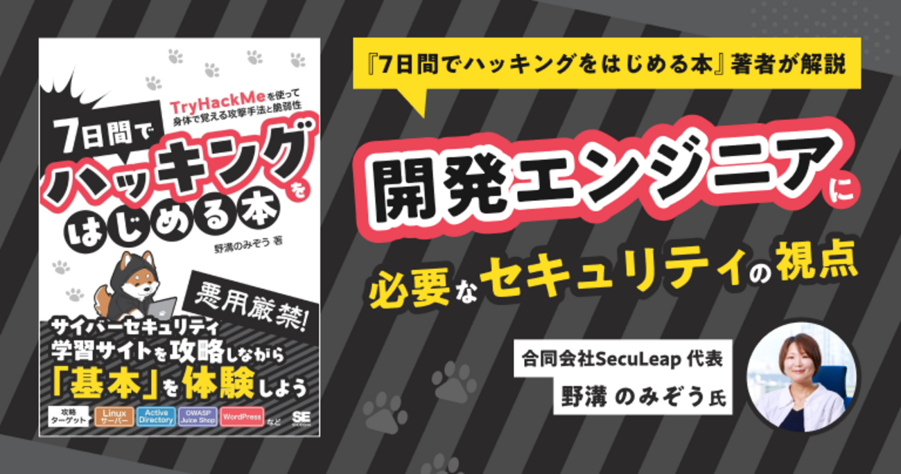 野溝のみぞう氏がインシデントから学んだ現場のセキュリティ。開発エンジニアに必要な「セキュリティの視点」を解説