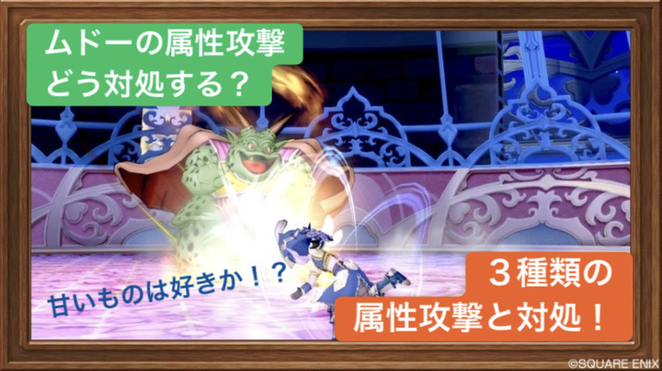 ムドーに必要な属性耐性は？３種類の属性攻撃を見極めてバッチリ対策しよう！ - レンレンのDQXゼミ