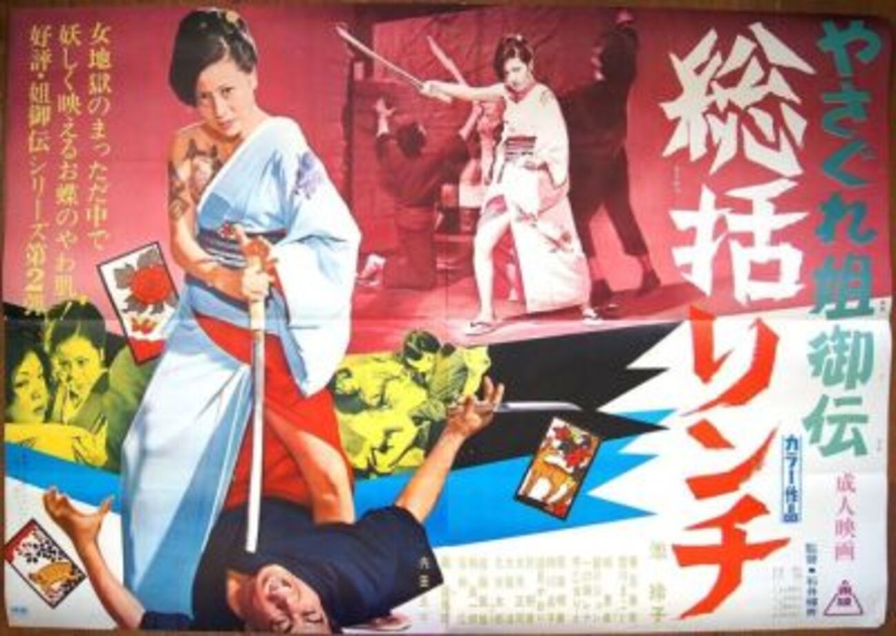 やさぐれ姐御伝 総括リンチ - 庭に鰐