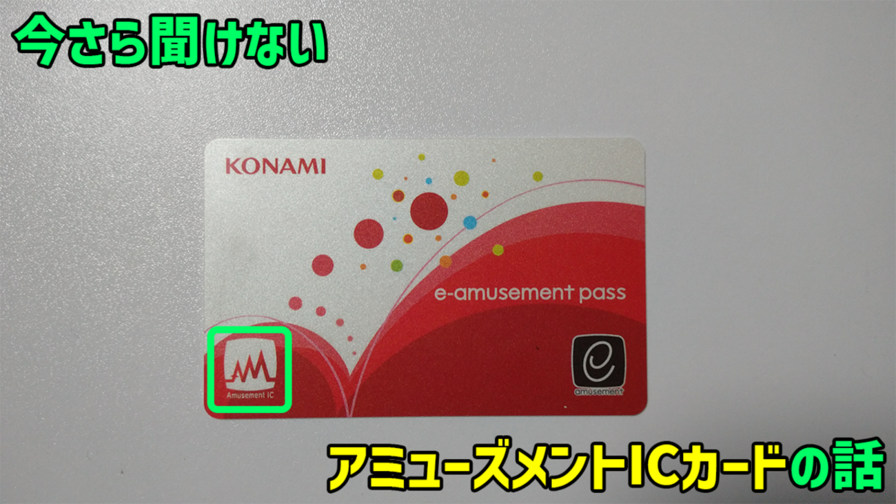 今さら聞けない！ゲーセン用ICカードの話―どれを買えばいいの？スマホ 