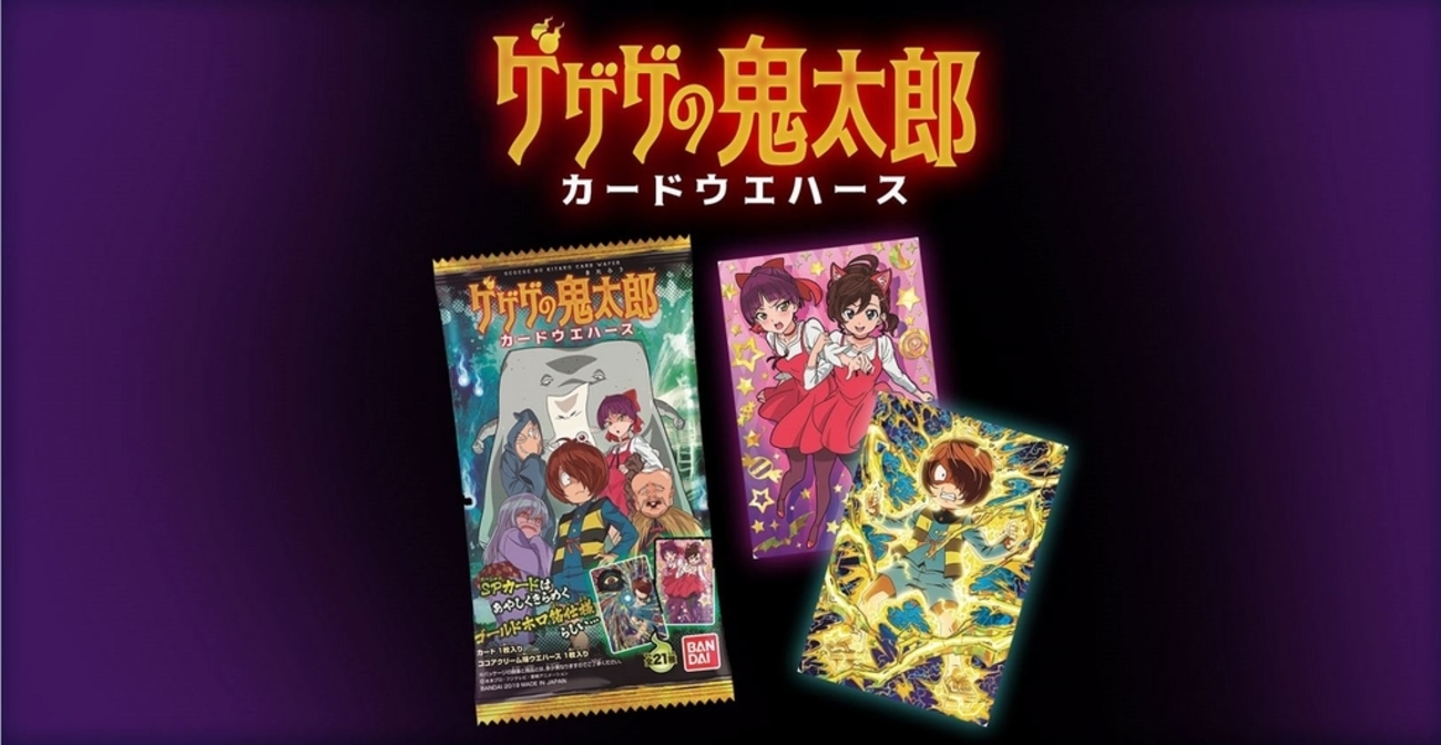 ゲゲゲの鬼太郎カードウエハースがやってくる……! - バンダイ 