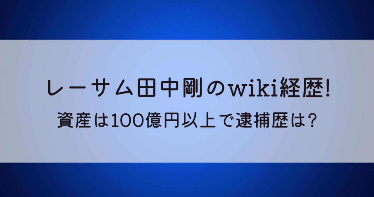 レーサム田中剛のwiki経歴!資産は100億円以上の超やり手社長! - トレンドモンスター