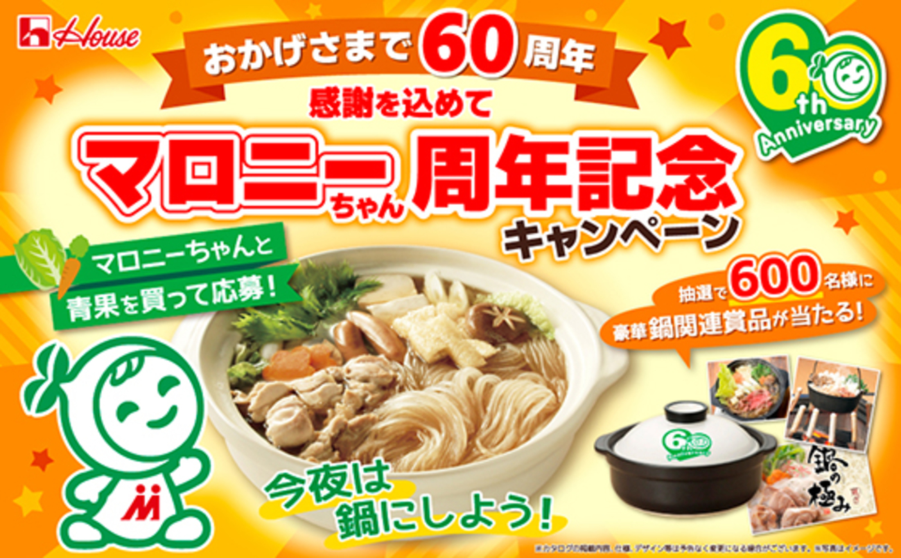 ハウス食品｜マロニーちゃん周年記念キャンペーン - 当たる可能性が 