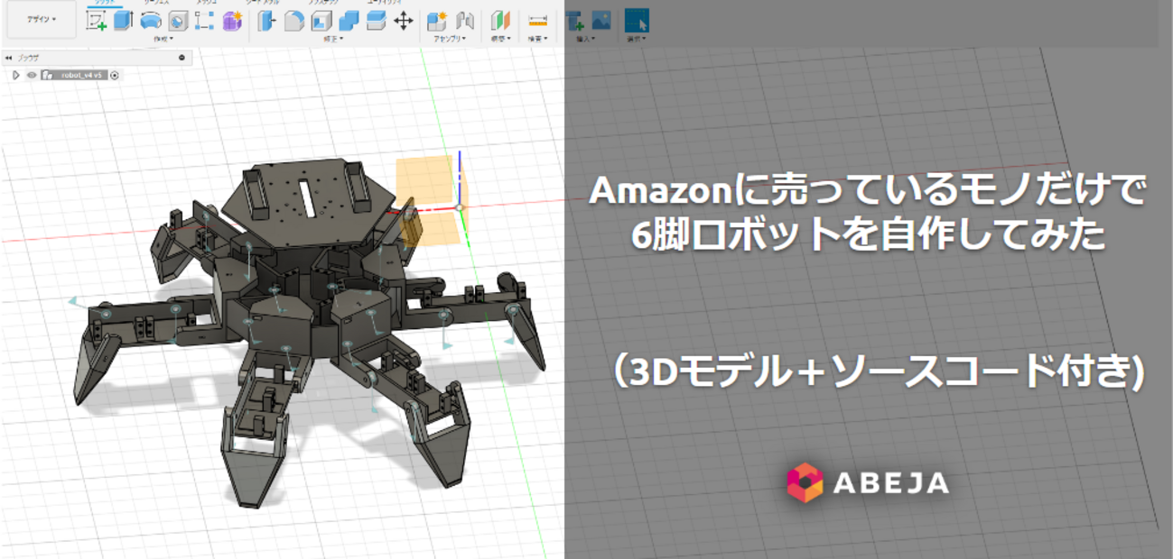 JCフェラ無修正画像 Amazonに売ってるモノだけで6脚ロボットを完全自作してみた (3Dモデル＋ソースコード付き) - ABEJA Tech Blog